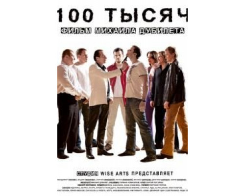 100 тысяч  (фильм 2011) смотреть онлайн