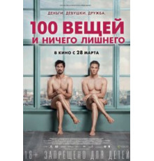 100 вещей и ничего лишнего (2018)