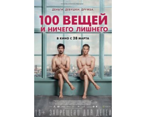 100 вещей и ничего лишнего  (фильм 2018) смотреть онлайн