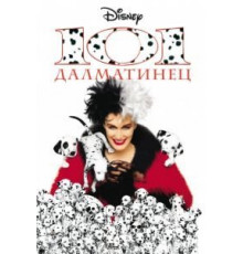 101 далматинец (1996)