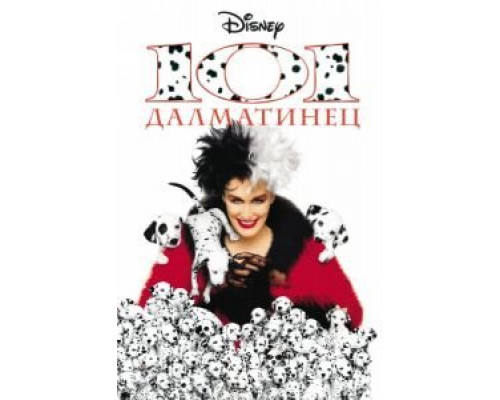 101 далматинец  (фильм 1996) смотреть онлайн