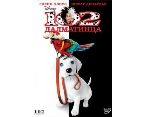 102 далматинца  (фильм 2000) смотреть онлайн