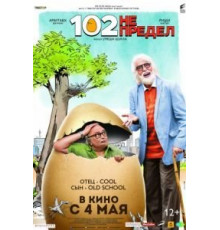 102 года – не предел (2018)
