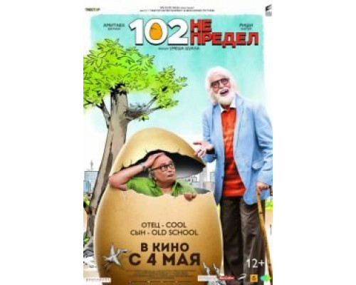 102 года – не предел  (фильм 2018) смотреть онлайн