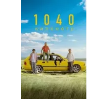 1040 километр (2024)