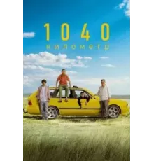 1040 километр (2024)