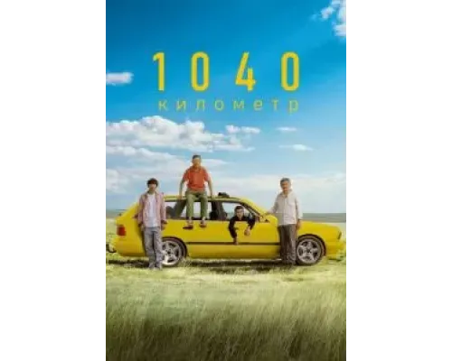 1040 километр  (фильм 2024) смотреть онлайн