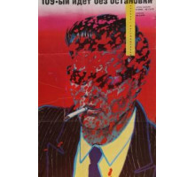 109-й идет без остановки (1975)
