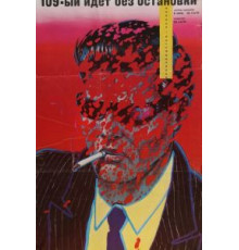 109-й идет без остановки (1975)
