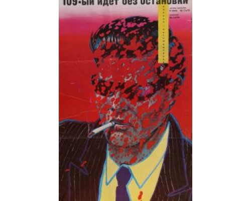 109-й идет без остановки  (фильм 1975) смотреть онлайн