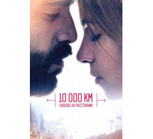 10 000 км: Любовь на расстоянии (2014)