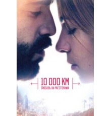 10 000 км: Любовь на расстоянии (2014)