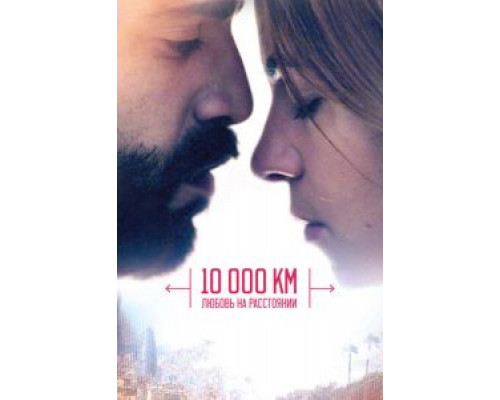 10 000 км: Любовь на расстоянии  (фильм 2014) смотреть онлайн