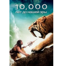 10 000 лет до н.э. (2008)