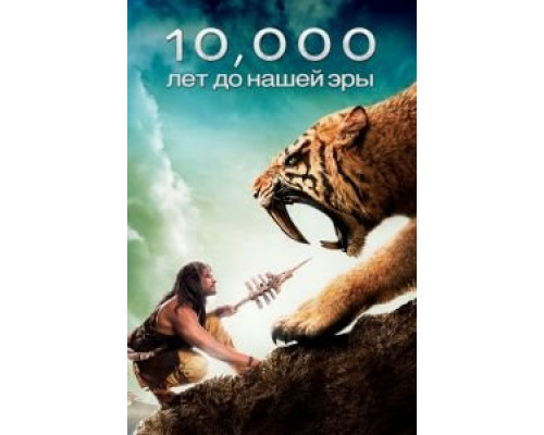 10 000 лет до н.э.  (фильм 2008) смотреть онлайн