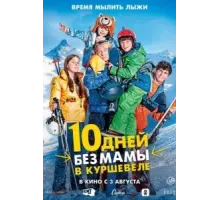 10 дней без мамы в Куршевеле (2023)