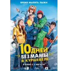 10 дней без мамы в Куршевеле (2023)