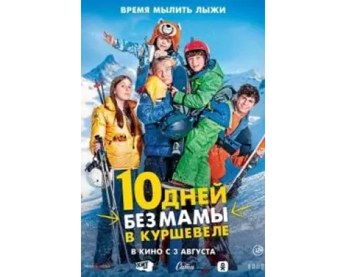 10 дней без мамы в Куршевеле  (фильм 2023) смотреть онлайн