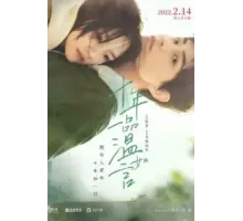 10 лет любви (2022)