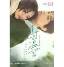 10 лет любви (2022)