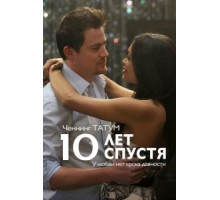 10 лет спустя (2011)