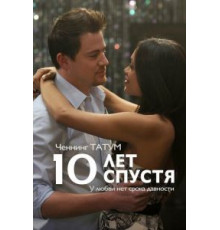 10 лет спустя (2011)