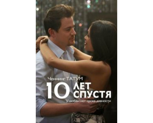10 лет спустя  (фильм 2011) смотреть онлайн