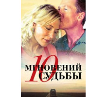 10 мгновений судьбы (2013)