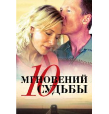 10 мгновений судьбы (2013)