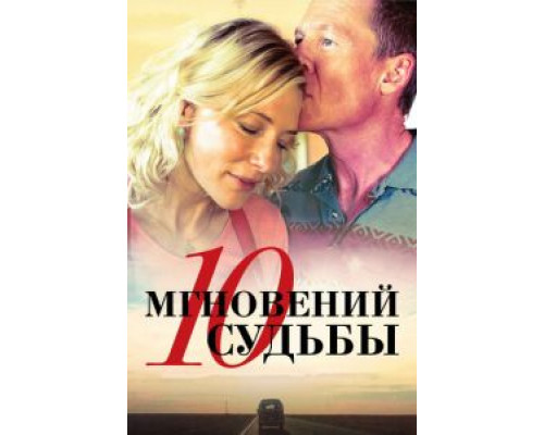 10 мгновений судьбы  (фильм 2013) смотреть онлайн