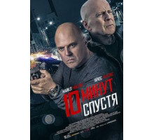 10 минут спустя (2019)
