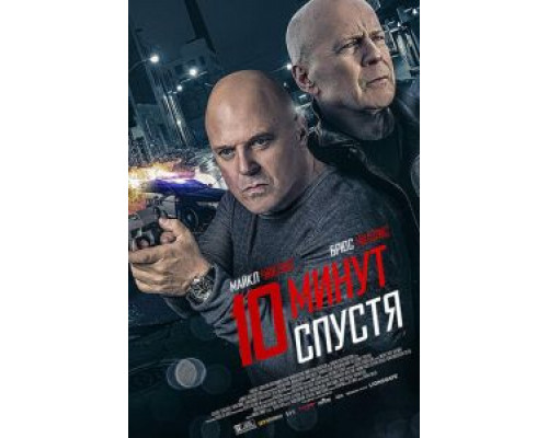 10 минут спустя  (фильм 2019) смотреть онлайн