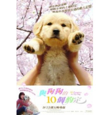 10 обещаний моей собаке (2008)