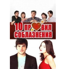 10 правил соблазнения (2012)