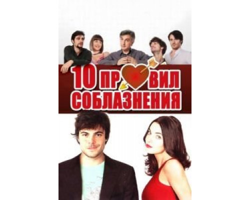10 правил соблазнения  (фильм 2012) смотреть онлайн
