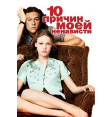 10 причин моей ненависти (1999)