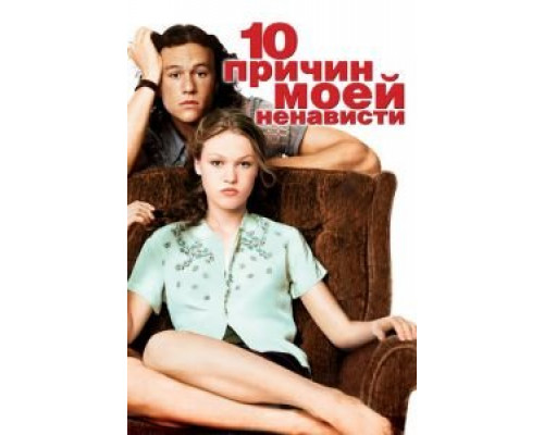 10 причин моей ненависти  (фильм 1999) смотреть онлайн