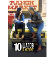 10 шагов к успеху (2006)
