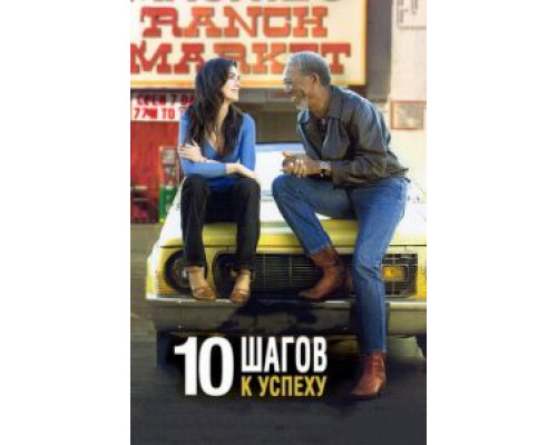 10 шагов к успеху  (фильм 2006) смотреть онлайн
