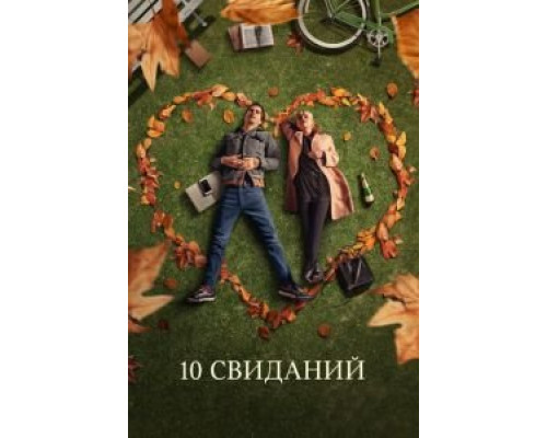 10 свиданий  (фильм 2018) смотреть онлайн