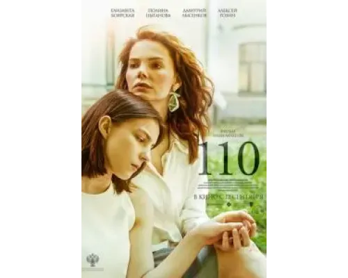 110  (фильм 2023) смотреть онлайн