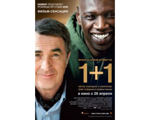 1+1  (фильм 2011) смотреть онлайн