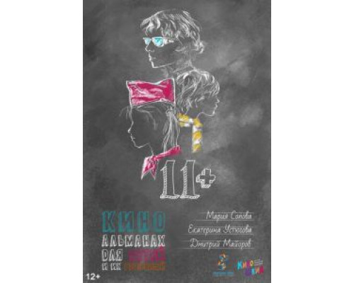 11+  (фильм 2018) смотреть онлайн