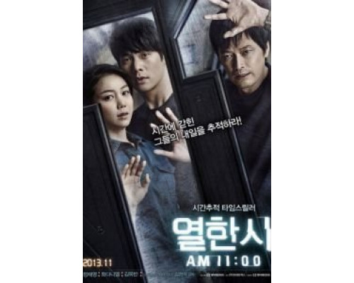 11 часов  (фильм 2013) смотреть онлайн