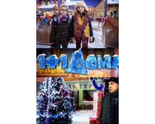 1+1 дома  (фильм 2013) смотреть онлайн