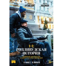 1+1: Голливудская история (2018)