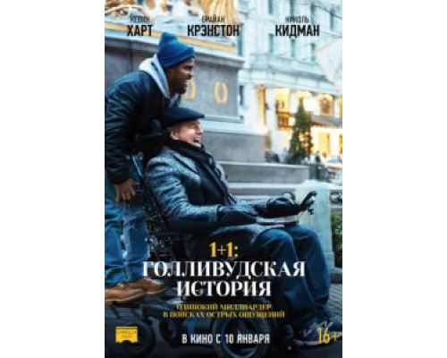 1+1: Голливудская история  (фильм 2018) смотреть онлайн