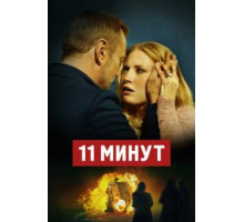 11 минут (2015)