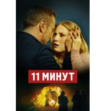 11 минут (2015)