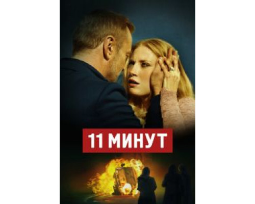 11 минут  (фильм 2015) смотреть онлайн